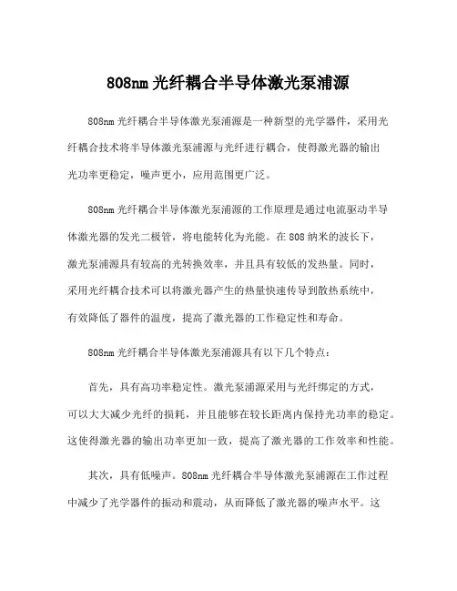 808nm光纤耦合半导体激光泵浦源