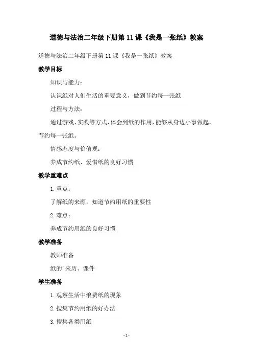 道德与法治二年级下册第11课《我是一张纸》教案
