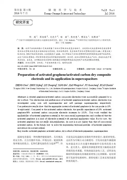活性石墨烯_活性炭干法复合电极片制备及其在超级电容器中的应用_郑超