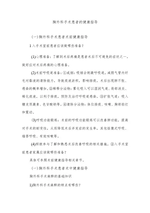 胸外科手术患者的健康指导