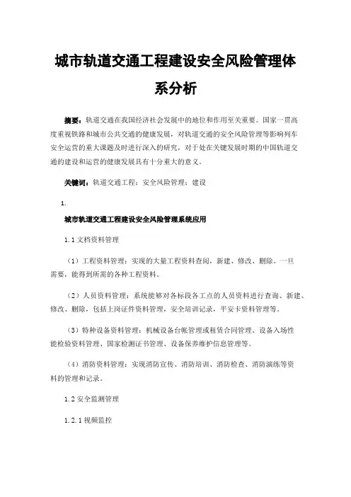 城市轨道交通工程建设安全风险管理体系分析
