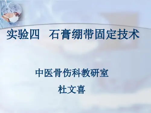 石膏绷带固定技术