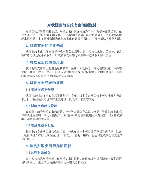 对我国当前财政支出问题探讨