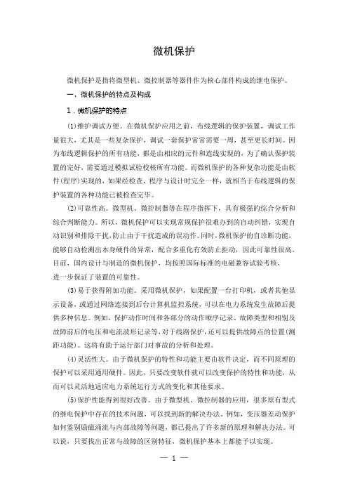 微机保护知识