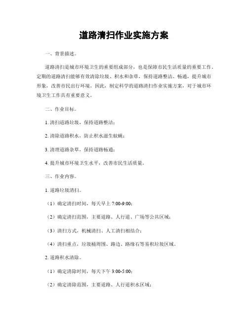 道路清扫作业实施方案