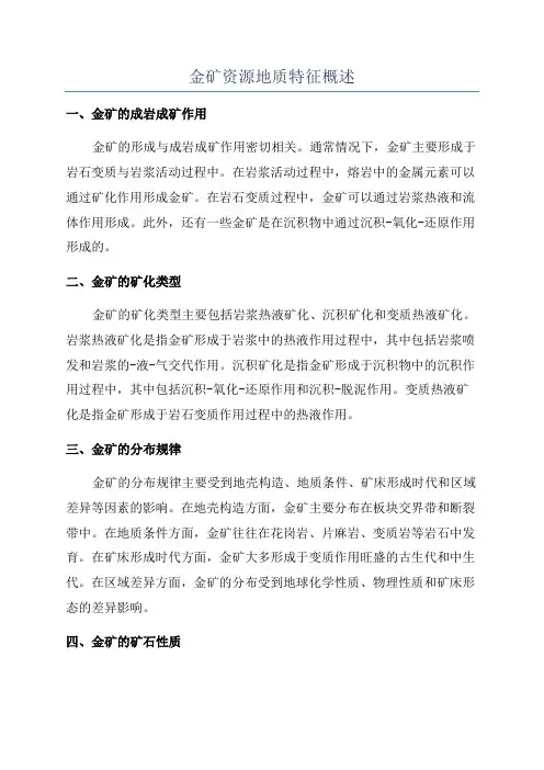 金矿资源地质特征概述