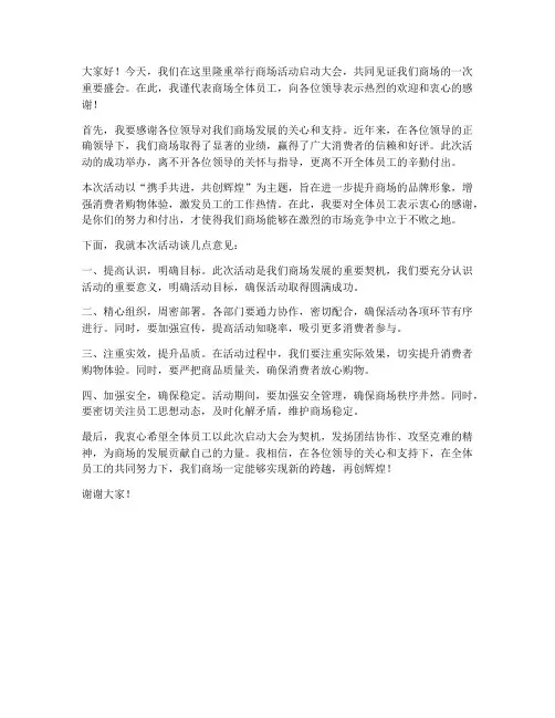 商场活动启动大会领导发言稿