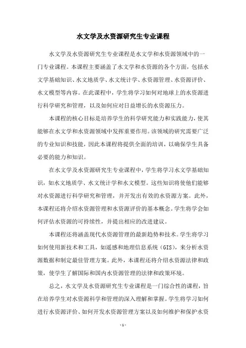 水文学及水资源研究生专业课程