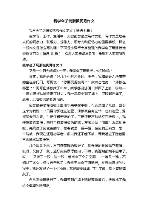 我学会了玩滑板优秀作文范文（精选3篇）