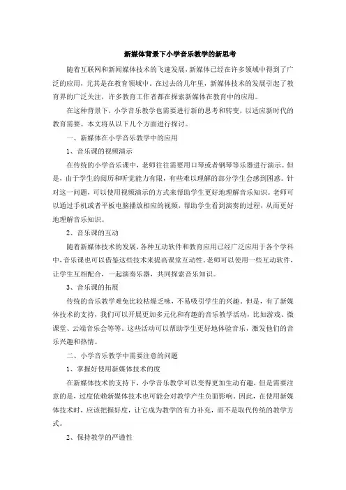 新媒体背景下小学音乐教学的新思考