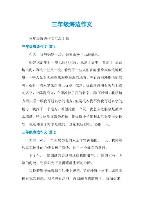 三年级海边作文