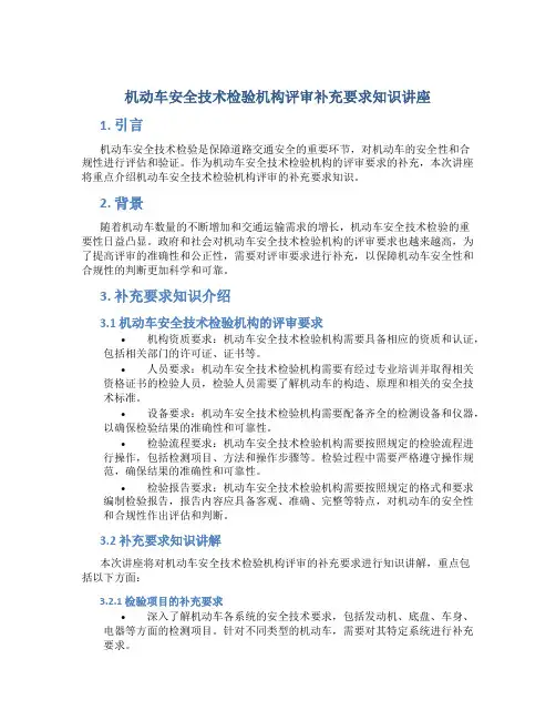 机动车安全技术检验机构评审补充要求知识讲座