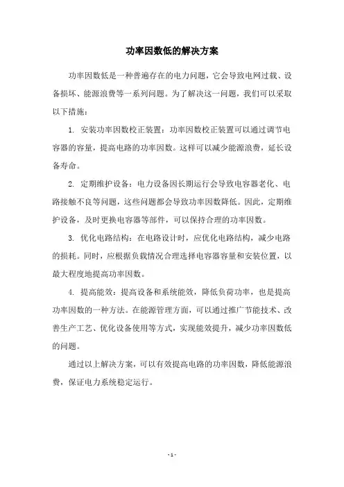功率因数低的解决方案