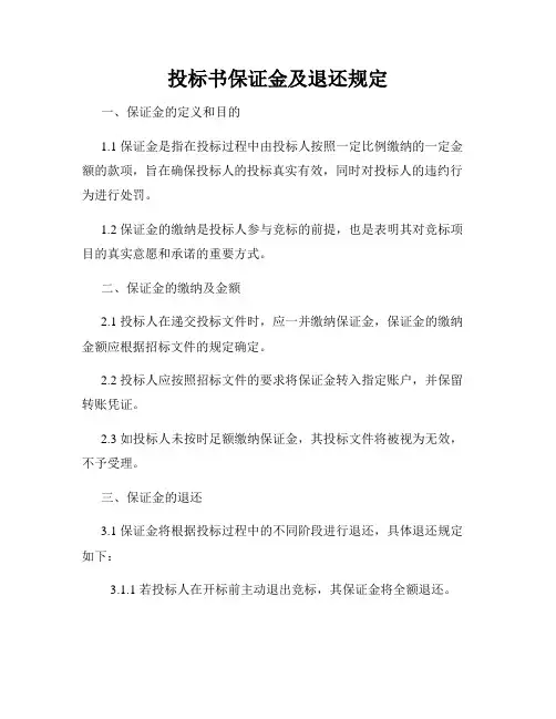 投标书保证金及退还规定