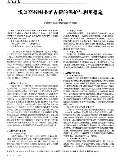 浅谈高校图书馆古籍的保护与利用措施