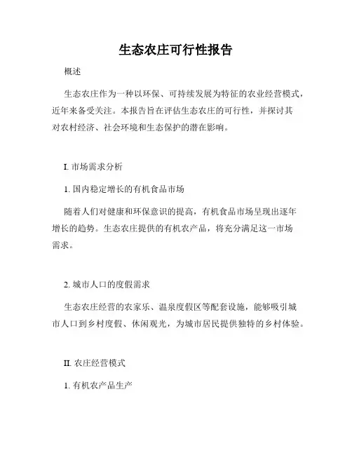 生态农庄可行性报告