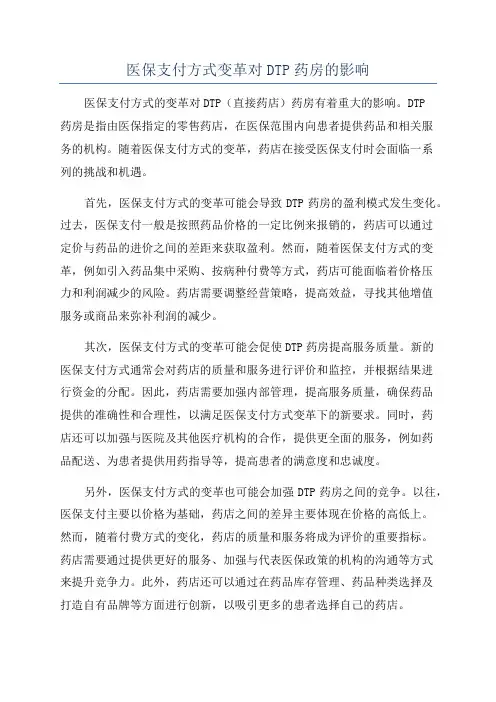 医保支付方式变革对DTP药房的影响