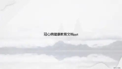 冠心病健康教育讲课文档