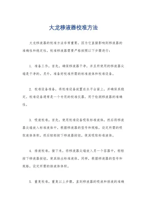 大龙移液器校准方法