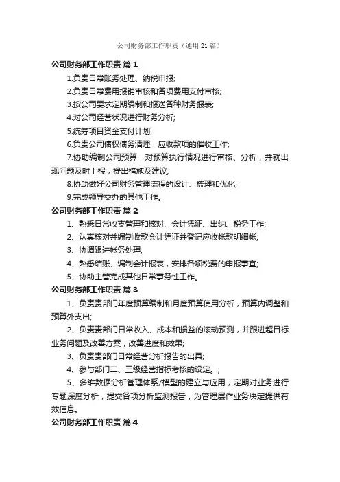 公司财务部工作职责（通用21篇）