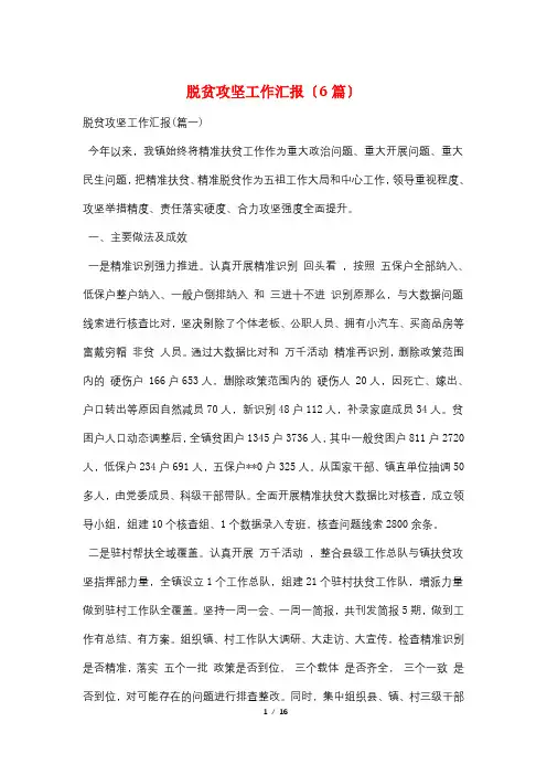 脱贫攻坚工作汇报(6篇)