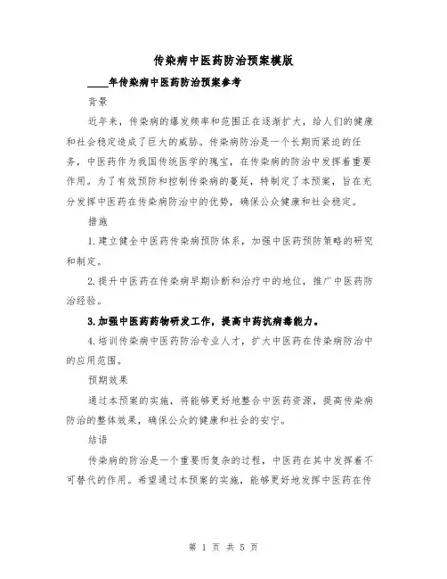 传染病中医药防治预案模版(三篇)