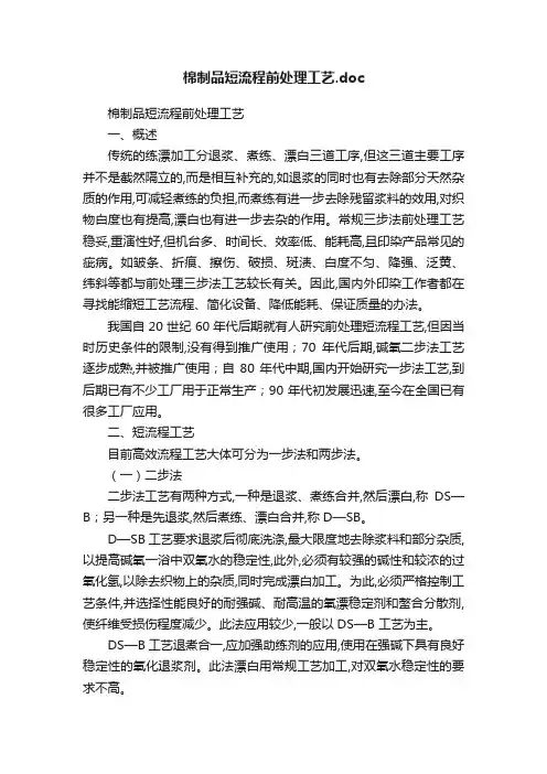 棉制品短流程前处理工艺.doc
