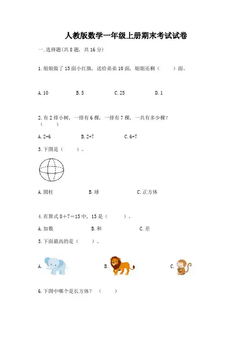 人教版数学一年级上册期末考试试卷(历年真题)