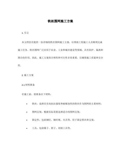 铁丝围网施工方案百度