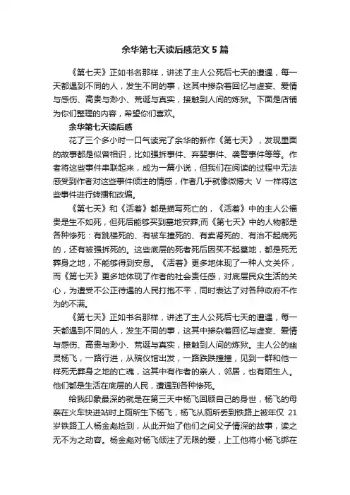 余华第七天读后感范文5篇