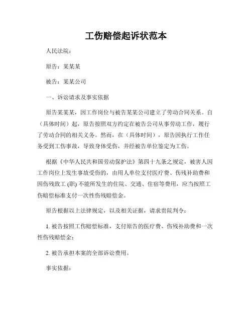 工伤赔偿起诉状范本
