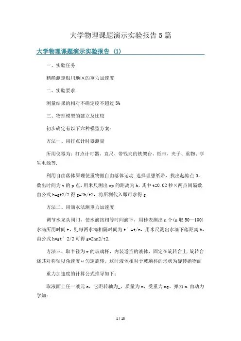 大学物理课题演示实验报告5篇
