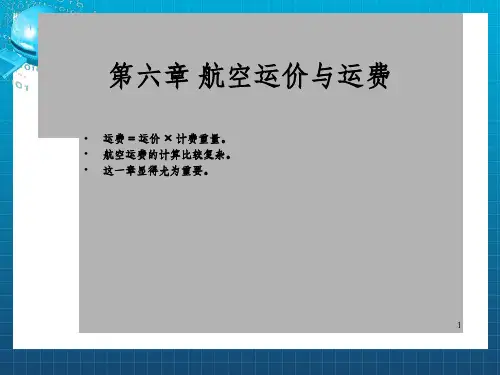 航空运输业务第六章 航空运价与运费_OK
