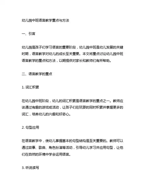 幼儿园中班语言教学重点与方法 幼儿园语言教学
