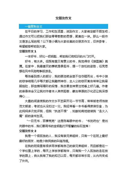 交朋友作文（11篇）