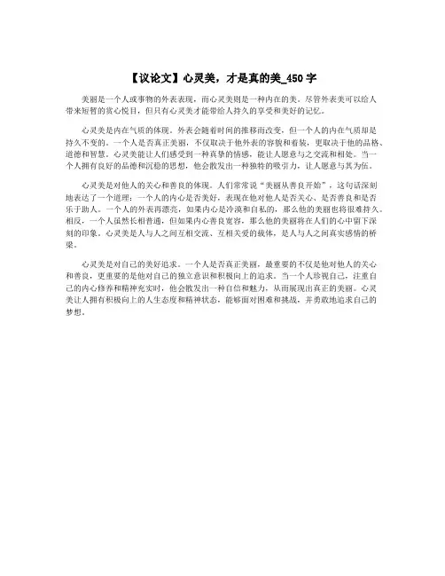 【议论文】心灵美,才是真的美_450字