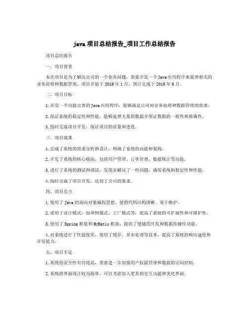 java项目总结报告_项目工作总结报告