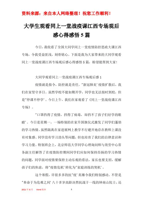 大学生观看同上一堂战疫课江西专场观后感心得感悟5篇