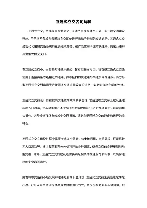互通式立交名词解释