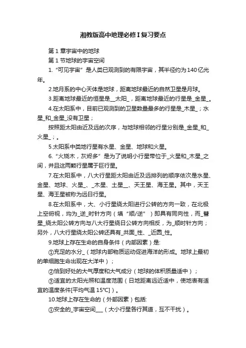 湘教版高中地理必修I复习要点