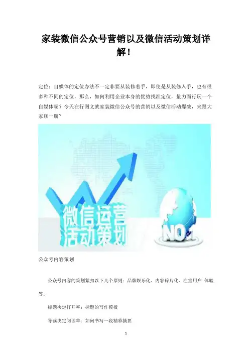 家装微信公众号营销以及微信活动策划详解!