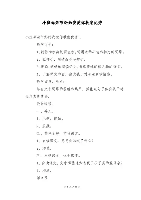 小班母亲节妈妈我爱你教案优秀