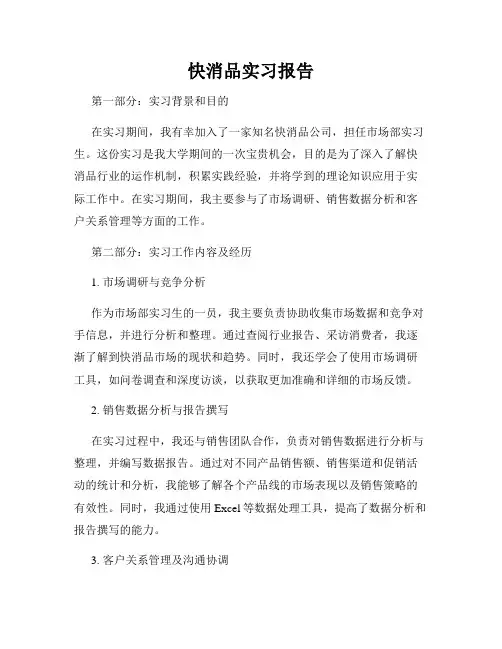 快消品实习报告