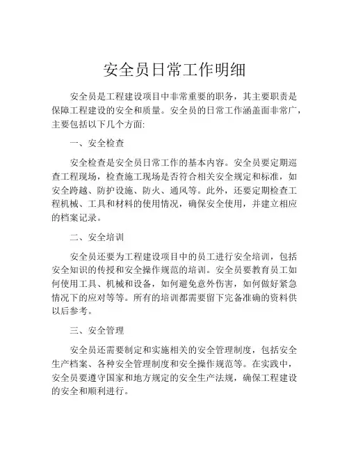 安全员日常工作明细