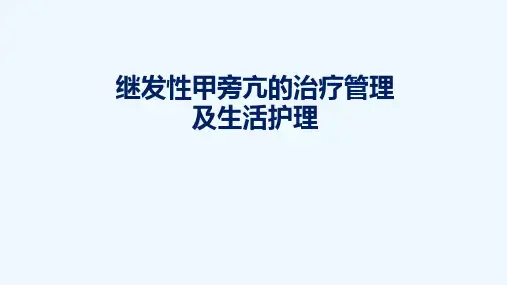 继发性甲旁亢的治疗及生活护理