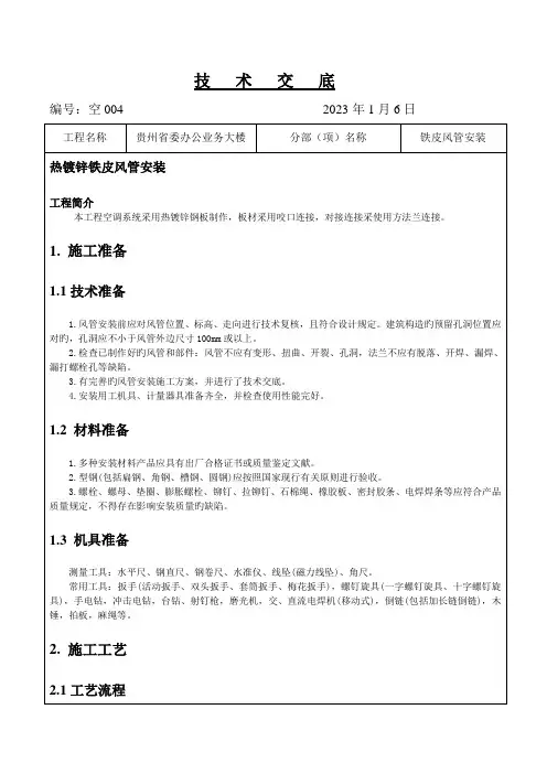 铁皮风管安装技术交底