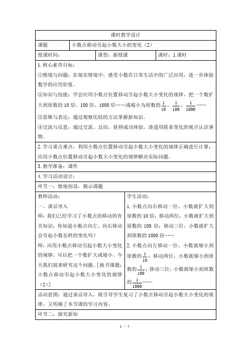 《小数点移动引起小数大小的变化(2)》课时教学设计