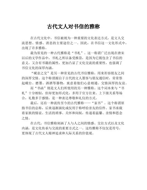 古代文人对书信的雅称