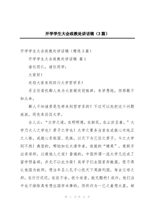 开学学生大会政教处讲话稿(3篇)