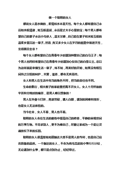 做一个聪明的女人